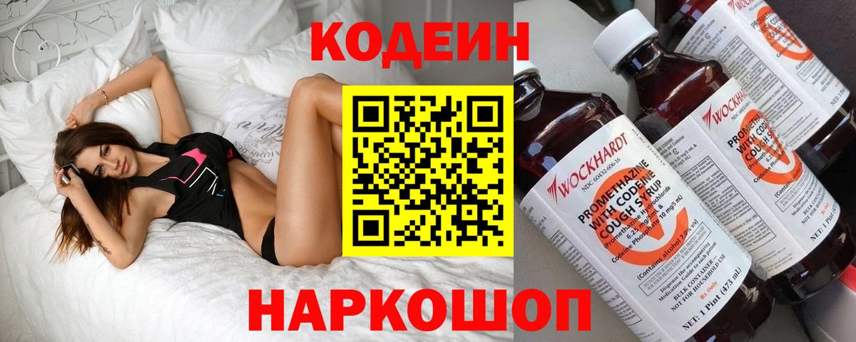 Кодеин напиток Lean (лин)  Вход с VPN  Луховицы 
